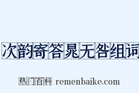 次韵寄答晁无咎组词是什么意思的图片